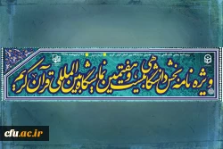 ویژه نامه بخش دانشگاهی بیست و هفتمین نمایشگاه بین المللی قرآن کریم منتشر شد 2