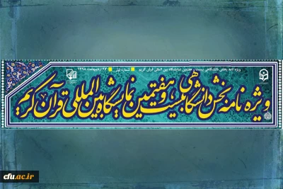 ویژه نامه بخش دانشگاهی بیست و هفتمین نمایشگاه بین المللی قرآن کریم منتشر شد