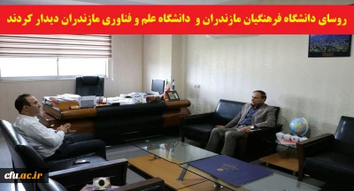 دیدار رئیس دانشگاه فرهنگیان مازندران و رئیس دانشگاه علم و فناوری استان با هدف هم افزایی و ایجاد زمینه همکاری های مشترک