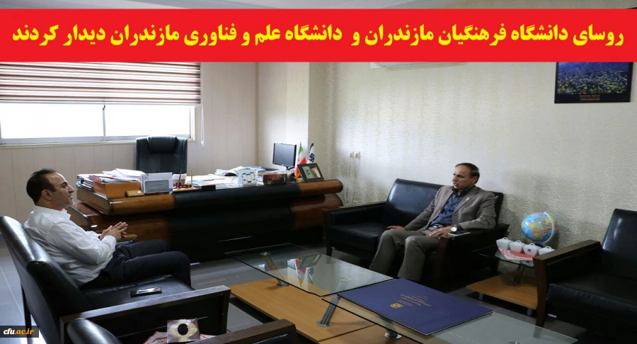 دیدار رئیس دانشگاه فرهنگیان مازندران و رئیس دانشگاه علم و فناوری استان با هدف هم افزایی و ایجاد زمینه همکاری های مشترک