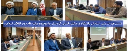 نشست هم اندیشی استادان دانشگاه فرهنگیان استان کردستان با موضوع بیانیه گام دوم انقلاب اسلامی 2