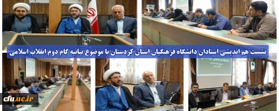 نشست هم اندیشی استادان دانشگاه فرهنگیان استان کردستان با موضوع بیانیه گام دوم انقلاب اسلامی