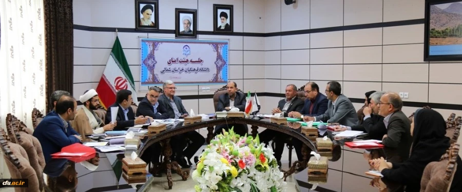 برگزاری اولین نشست کمیته استانی هیأت امنای دانشگاه فرهنگیان خراسان شمالی 2