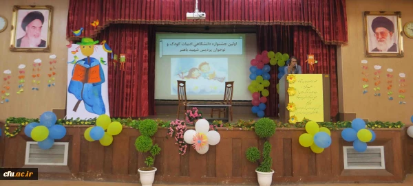 اولین جشنواره دانشگاهی ادبیات کودک و نوجوان پردیس شهید باهنر فارس