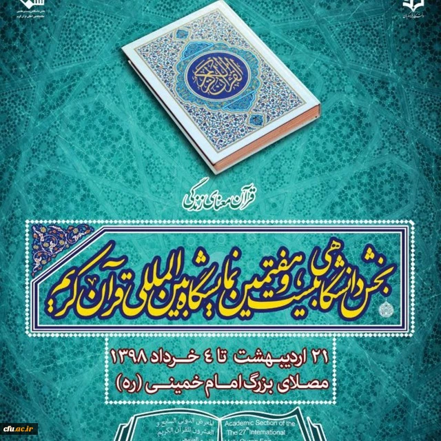 نمایشگاه قرآن کریم