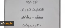 برگزاری دور دوم انتخابات شورای صنفی دانشجومعلمان در دانشگاه فرهنگیان استان یزد
 2