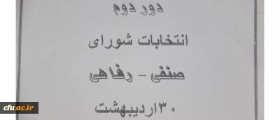 برگزاری دور دوم انتخابات شورای صنفی دانشجومعلمان در دانشگاه فرهنگیان استان یزد