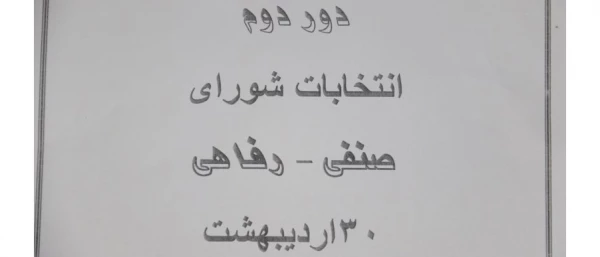برگزاری دور دوم انتخابات شورای صنفی دانشجومعلمان در دانشگاه فرهنگیان استان یزد
 2