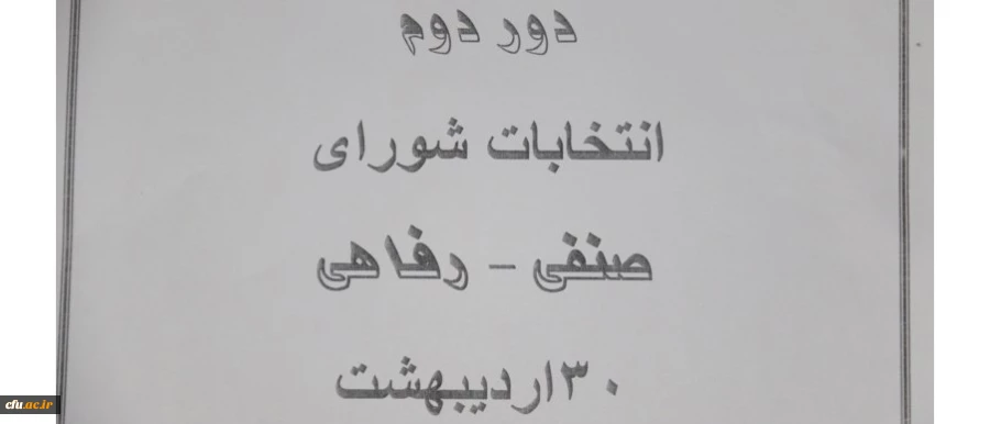 برگزاری دور دوم انتخابات شورای صنفی دانشجومعلمان در دانشگاه فرهنگیان استان یزد
 2