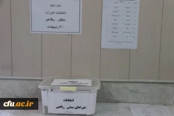 برگزاری دور دوم انتخابات شورای صنفی دانشجومعلمان در دانشگاه فرهنگیان استان یزد
 12