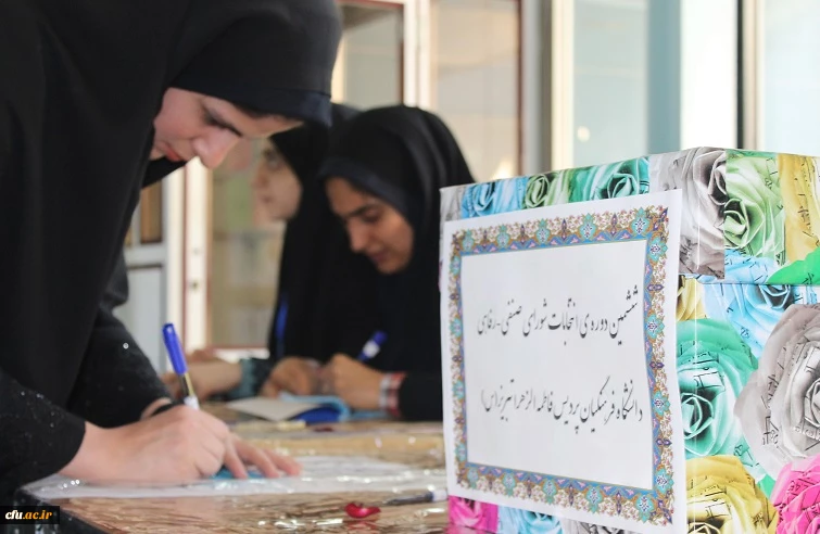 انتخابات شورای صنفی دانشجومعلمان دانشگاه فرهنگیان آذربایجان شرقی