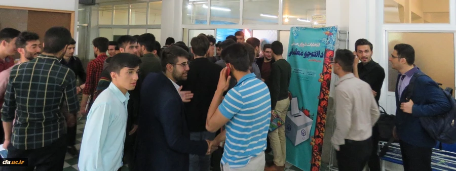 انتخابات شورای صنفی دانشجومعلمان دانشگاه فرهنگیان آذربایجان شرقی