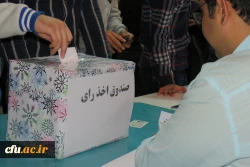 انتخابات شورای صنفی دانشجومعلمان دانشگاه فرهنگیان آذربایجان شرقی