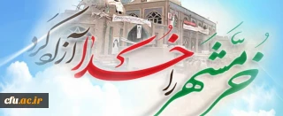 سوم خرداد، سالروز آزادسازی و فتح خرمشهر، روز مقاومت و پیروزی گرامی و جاودانه باد