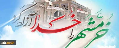 سوم خرداد، سالروز آزادسازی و فتح خرمشهر، روز مقاومت و پیروزی گرامی و جاودانه باد