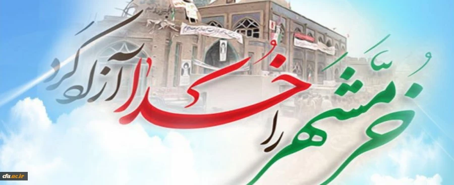 سوم خرداد، سالروز آزادسازی و فتح خرمشهر، روز مقاومت و پیروزی گرامی و جاودانه باد 2