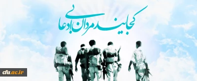 به قلم دکتر محمدی معاون فرهنگی و اجتماعی دانشگاه: 

آزادسازی خرمشهر روز یاداوری حماسه ها