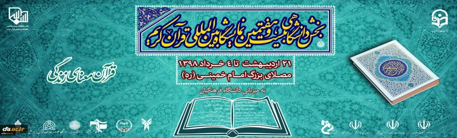 رییس اداره پشتیبانی از فعالیت های دینی و قرآنی وزارت علوم مطرح کرد:

رشدنقاط مثبت بخش دانشگاهی نمایشگاه قرآن نسبت به سال های گذشته 2