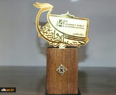 روابط عمومی دانشگاه فرهنگیان اصفهان رتبه برگزیده چهاردهمین جشنواره روابط عمومی استان