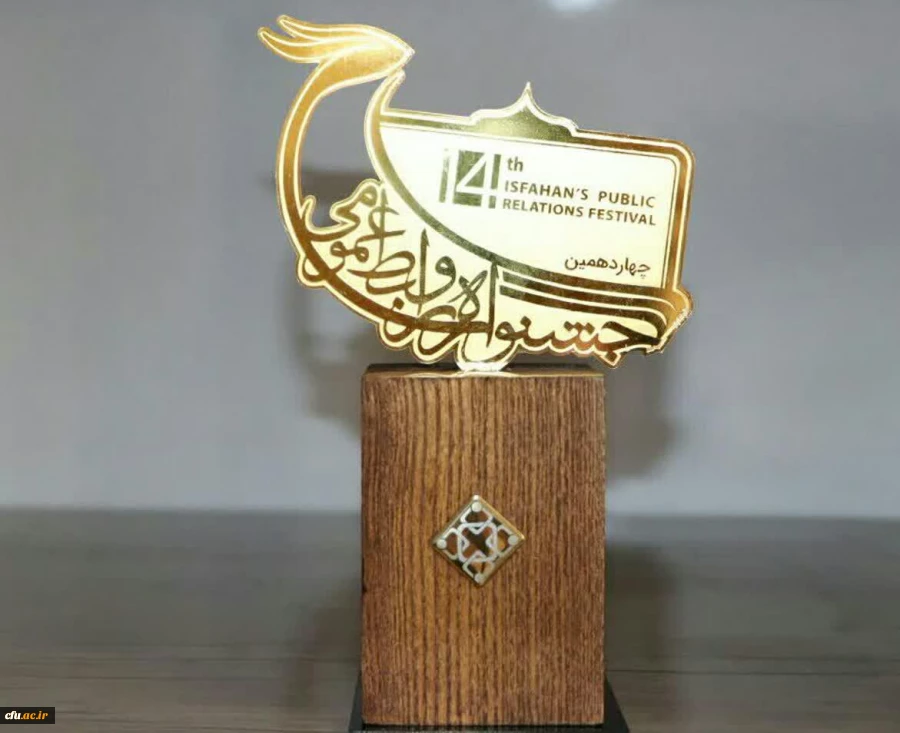 روابط عمومی دانشگاه فرهنگیان اصفهان رتبه برگزیده چهاردهمین جشنواره روابط عمومی استان  2