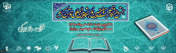 آیین اختتامیه بخش دانشگاهی نمایشگاه بین المللی قرآن کریم برگزار شد 2