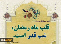 قلب ماه رمضان شب قدر است