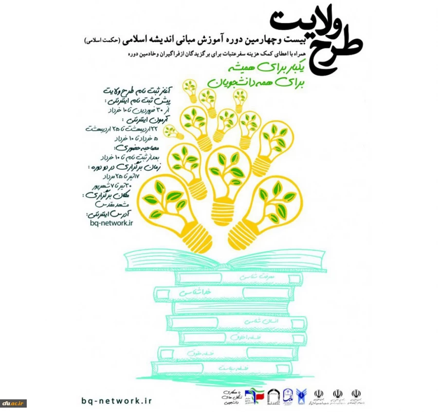 دهم خرداد ماه آخرین مهلت انجام ثبت نام:

پیش ثبت نام اینترنتی طرح ولایت کشوری تابستان 98 در مشهد مقدس 2