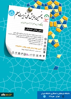 معاونت پژوهش و فناوری دانشگاه فرهنگیان اعلام کرد:

پنجمین همایش ملی تربیت معلم در مهرماه 1398 برگزار می شود.