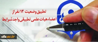 معاونت طرح و برنامه و توسعه منابع اعلام کرد:

12 پرونده احکام تطبیق اعضاء هیئت علمی ممهور به مهر وزارت علوم شد