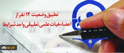 معاونت طرح و برنامه و توسعه منابع اعلام کرد:

12 پرونده احکام تطبیق اعضاء هیئت علمی ممهور به مهر وزارت علوم شد