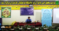 مراسم محفل انس با قرآن در دانشگاه فرهنگیان مازندران برگزار شد
