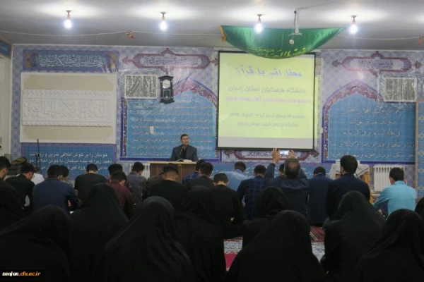 در دانشگاه فرهنگیان استان زنجان برگزار شد:

محفل انس با قرآن با حضور جناب آقای یوسف قنبری قاری ممتاز کشوری 2