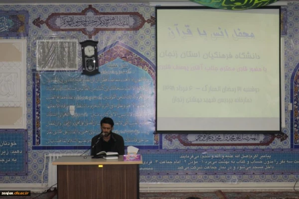 در دانشگاه فرهنگیان استان زنجان برگزار شد:

محفل انس با قرآن با حضور جناب آقای یوسف قنبری قاری ممتاز کشوری 2