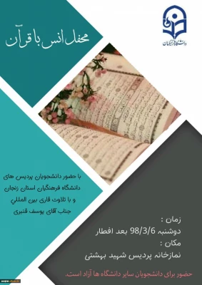 در دانشگاه فرهنگیان استان زنجان برگزار شد:

محفل انس با قرآن با حضور جناب آقای یوسف قنبری قاری ممتاز کشوری 2