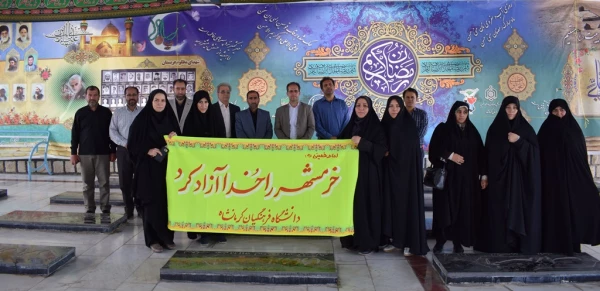 مراسم غبارروبی و عطر افشانی مزار شهدا بمناسبت سالروز آزاد سازی خرمشهر توسط مسئولین و کارکنان دانشگاه فرهنگیان استان کرمانشاه  2