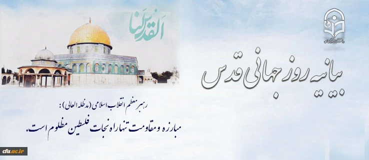 بیانیه روز جهانی قدس 2