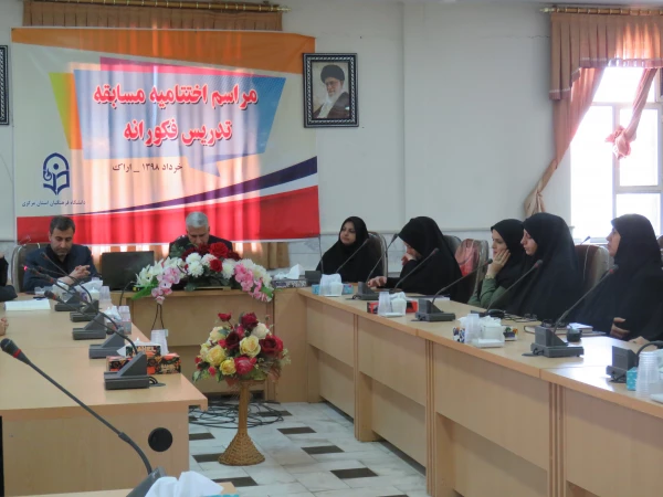 اختتامیه مسابقه تدریس فکورانه دردانشگاه فرهنگیان استان مرکزی برگزار شد. 6