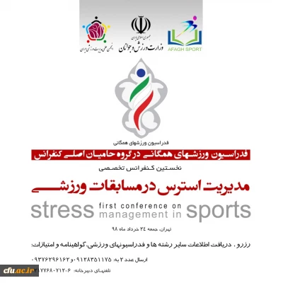 اولین سمینار تخصصی مدیریت استرس در مسابقات ورزشی