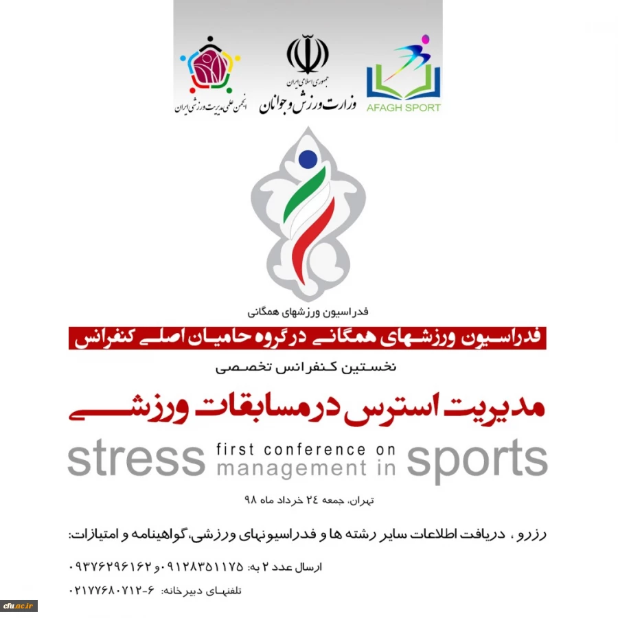 اولین سمینار تخصصی مدیریت استرس در مسابقات ورزشی 2