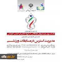 اولین سمینار تخصصی مدیریت استرس در مسابقات ورزشی 3
