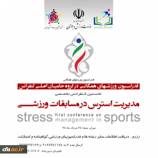 اولین سمینار تخصصی مدیریت استرس در مسابقات ورزشی