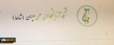 معرفی ابزار آزمایشگاهی طراحی شده توسط هیات علمی دانشگاه فرهنگیان گیلان در تارنمای شبکه آزمایشگاهی علمی ایران