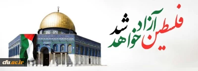 بیانیه معاونت فرهنگی واجتماعی دانشگاه فرهنگیان به مناسبت روز قدس