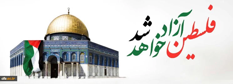 بیانیه معاونت فرهنگی واجتماعی دانشگاه فرهنگیان به مناسبت روز قدس 2