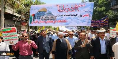حضور پرسنل و دانشجویان دانشگاه فرهنگیان فارس در راهپیمایی روز جهانی قدس