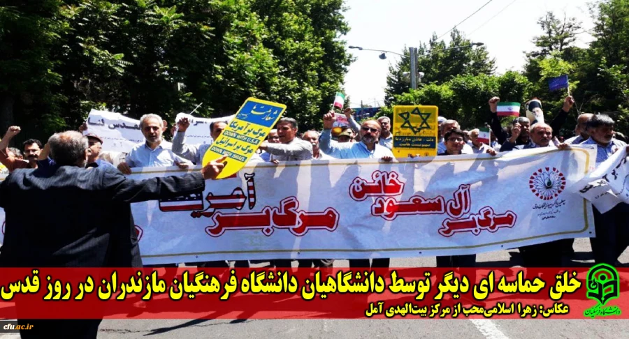 خلق حماسه ای دیگر توسط دانشگاهیان دانشگاه فرهنگیان مازندران در روز قدس