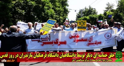 خلق حماسه ای دیگر توسط دانشگاهیان دانشگاه فرهنگیان مازندران در روز قدس