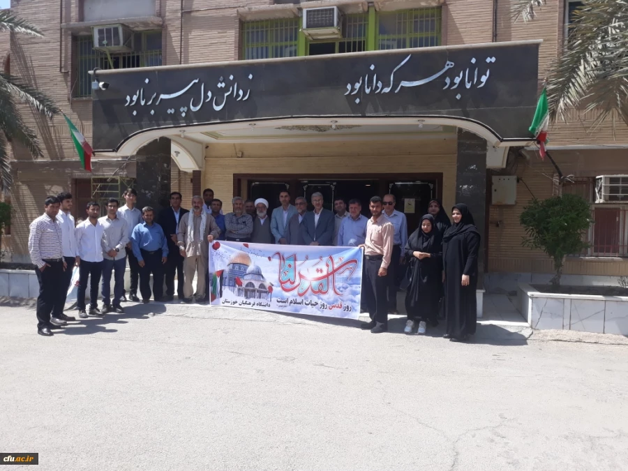 حضور پرسنل دانشگاه فرهنگیان استان خوزستان در مراسم راهپیمایی روز جهانی قدس