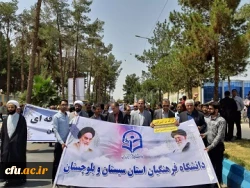 حضور اساتید، کارکنان و دانشجومعلمان دانشگاه فرهنگیان سیستان وبلوچستان در راهپیمایی روز جهانی قدس
