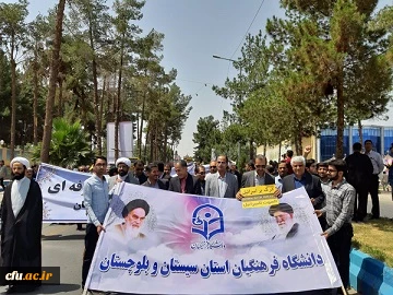 حضور اساتید، کارکنان و دانشجومعلمان دانشگاه فرهنگیان سیستان وبلوچستان در راهپیمایی روز جهانی قدس